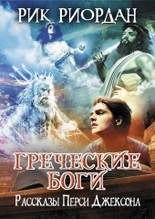 Греческие боги. Рассказы Перси Джексона — Рик Риордан