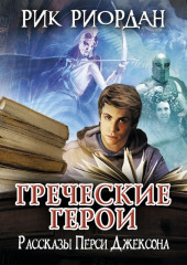 Греческие герои. Рассказы Перси Джексона — Рик Риордан