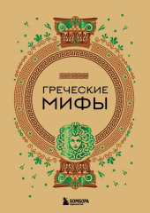 Греческие мифы — не указано