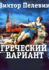 Греческий вариант — Виктор Пелевин