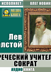 Греческий учитель Сократ — Лев Толстой