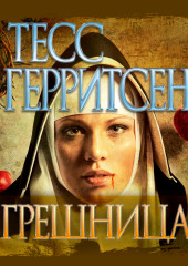 Грешница — Тесс Герритсен