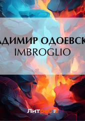 Imbroglio — Владимир Одоевский