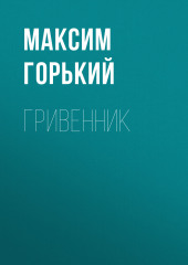 Гривенник — Максим Горький