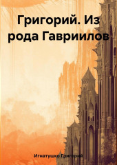 Григорий. Из рода Гавриилов — Григорий Игнатушко