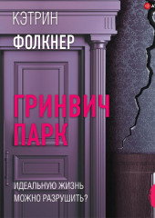 Гринвич-парк — Кэтрин Фолкнер