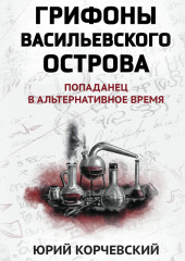 Грифоны Васильевского острова. Попаданец в альтернативное время — Юрий Корчевский