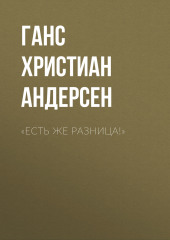 «Есть же разница!» — Ганс Христиан Андерсен