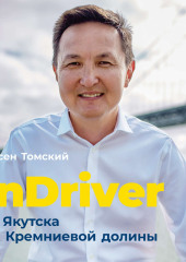 InDriver: От Якутска до Кремниевой долины — Арсен Томский