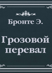 Грозовой Перевал (сокращенный пересказ) — Эмили Бронте