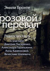 Грозовой Перевал (спектакль) — Эмили Бронте