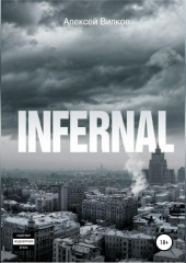 Infernal — Алексей Вилков