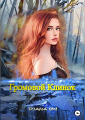 Громовой Клинок — Diana Ow