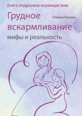 Грудное вскармливание: мифы и реальность. Книга поддержки кормящих мам — Полина Лыкова