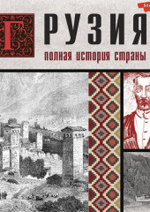 Грузия. Полная история страны — Нико Сергешвили