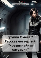 Группа Омега 7. Рассказ четвертый. «Чрезвычайная ситуация» — Даниил Щербаков