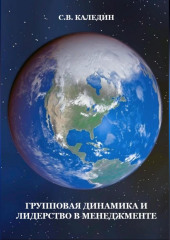 Групповая динамика и лидерство в менеджменте — Сергей Каледин