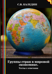 Группы стран в мировой экономике. Тесты с ответами — Сергей Каледин