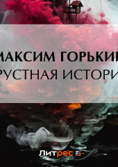 Грустная история — Максим Горький