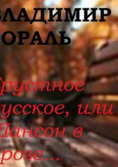 Грустное русское, или Шансон в прозе… — Владимир Гораль