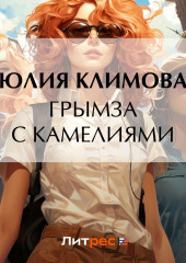 Грымза с камелиями — Юлия Климова