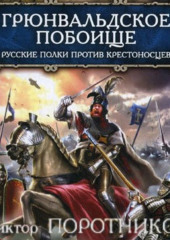 Грюнвальдское побоище. Русские полки против крестоносцев — Виктор Поротников