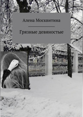 Грязные девяностые — Ален Москви