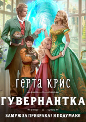 Гувернантка — Герта Крис