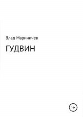 Гудвин — Влад Мариничев