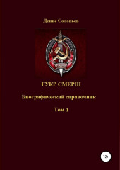 ГУКР СМЕРШ ТОМ 1 — Денис Соловьев