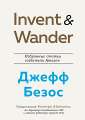 Invent and Wander. Избранные статьи создателя Amazon Джеффа Безоса — Уолтер Айзексон