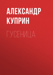 Гусеница — Александр Куприн