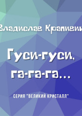 Гуси-гуси, га-га-га… — Владислав Крапивин