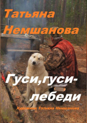 Гуси, гуси – лебеди — Татьяна Немшанова