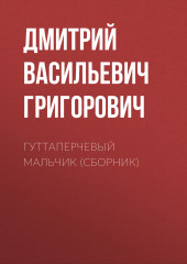 Гуттаперчевый мальчик (сборник) — Дмитрий Григорович