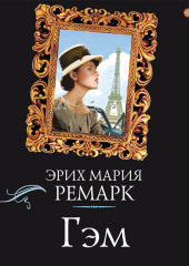 Гэм — Эрих Мария Ремарк