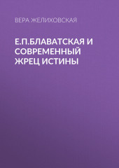 Е.П.Блаватская и современный жрец истины — Вера Желиховская