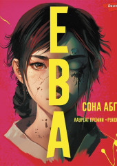 Ева — Сона Абгарян