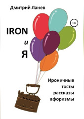 Iron и я — Дмитрий Ланев