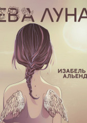 Ева Луна — Исабель Альенде