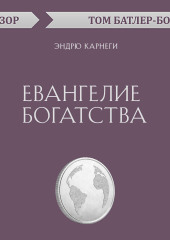 Евангелие богатства. Эндрю Карнеги (обзор) — Том Батлер-Боудон