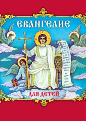 Евангелие для детей (с музыкальным оформлением) — Протоиерей Александр Соколов