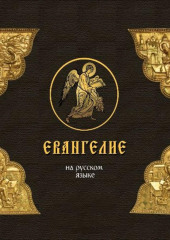 Евангелие на русском языке — не указано