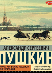 Евгений Онегин. Борис Годунов. Маленькие трагедии — Александр Пушкин