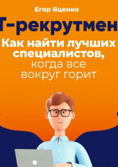 IT-рекрутмент. Как найти лучших специалистов, когда все вокруг горит — Егор Яценко