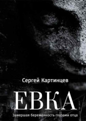 Евка. Замершая беременность глазами отца — Сергей Картинцев