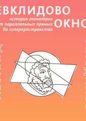 Евклидово окно. История геометрии от параллельных прямых до гиперпространства — Леонард Млодинов