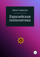 Евразийская геополитика — Денис Гаврилов