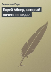 Еврей Абнер, который ничего не видал — Вильгельм Гауф