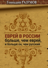 Еврей в России больше, чем еврей, и больше он, чем русский — Геннадий Разумов